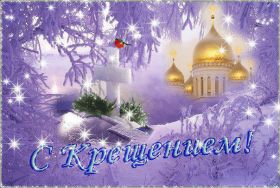 Открытка. Открытки на Крещение Крещение, праздник 19 января, картинка Крещение Господне, Крещение, праздник 19 января, картинка Крещение Господне, поздравить с Крещением, поздравление на Крещение, открытка с Крещением Господним, с Крещенским сочельником, с праздником Крещения Господня, с наступающим Крещением