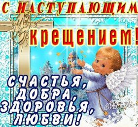 Открытка. Открытки на Крещение Крещение, праздник 19 января, картинка Крещение Господне, Крещение, праздник 19 января, картинка Крещение Господне, поздравить с Крещением, поздравление на Крещение, открытка с Крещением Господним, с Крещенским сочельником, с праздником Крещения Господня, с наступающим Крещением