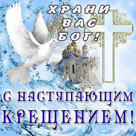 Открытка. Открытки на Крещение Крещение, праздник 19 января, картинка Крещение Господне, Крещение, праздник 19 января, картинка Крещение Господне, поздравить с Крещением, поздравление на Крещение, открытка с Крещением Господним, с Крещенским сочельником, с праздником Крещения Господня, с наступающим Крещением