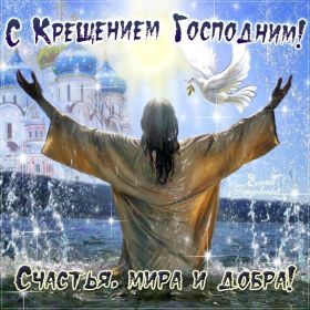 Открытка. Открытки на Крещение Крещение, праздник 19 января, картинка Крещение Господне, Крещение, праздник 19 января, картинка Крещение Господне, поздравить с Крещением, поздравление на Крещение, открытка с Крещением Господним, с Крещенским сочельником, с праздником Крещения Господня, с наступающим Крещением