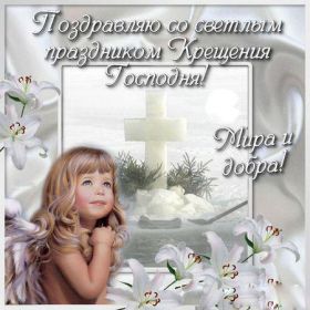 Открытка. Открытки на Крещение Крещение, праздник 19 января, картинка Крещение Господне, Крещение, праздник 19 января, картинка Крещение Господне, поздравить с Крещением, поздравление на Крещение, открытка с Крещением Господним, с Крещенским сочельником, с праздником Крещения Господня, с наступающим Крещением