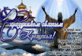 Открытка. Открытки на Крещение Крещение, праздник 19 января, картинка Крещение Господне, Крещение, праздник 19 января, картинка Крещение Господне, поздравить с Крещением, поздравление на Крещение, открытка с Крещением Господним, с Крещенским сочельником, с праздником Крещения Господня, с наступающим Крещением
