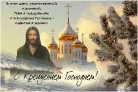 Открытка. Открытки на Крещение Крещение, праздник 19 января, картинка Крещение Господне, Крещение, праздник 19 января, картинка Крещение Господне, поздравить с Крещением, поздравление на Крещение, открытка с Крещением Господним, с Крещенским сочельником, с праздником Крещения Господня, с наступающим Крещением