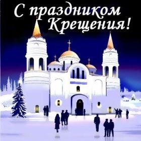 Открытка. Открытки на Крещение Крещение, праздник 19 января, картинка Крещение Господне, Крещение, праздник 19 января, картинка Крещение Господне, поздравить с Крещением, поздравление на Крещение, открытка с Крещением Господним, с Крещенским сочельником, с праздником Крещения Господня, с наступающим Крещением