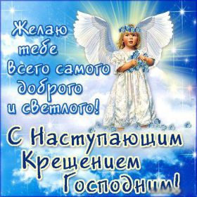 Открытка. Открытки на Крещение Крещение, праздник 19 января, картинка Крещение Господне, Крещение, праздник 19 января, картинка Крещение Господне, поздравить с Крещением, поздравление на Крещение, открытка с Крещением Господним, с Крещенским сочельником, с праздником Крещения Господня, с наступающим Крещением