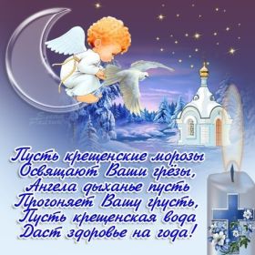 Открытка. Открытки на Крещение Крещение, праздник 19 января, картинка Крещение Господне, Крещение, праздник 19 января, картинка Крещение Господне, поздравить с Крещением, поздравление на Крещение, открытка с Крещением Господним, с Крещенским сочельником, с праздником Крещения Господня, с наступающим Крещением