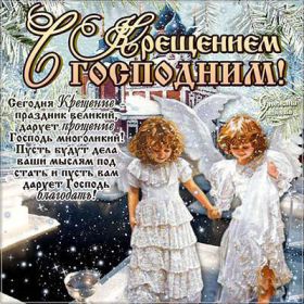 Открытка. Открытки на Крещение Крещение, праздник 19 января, картинка Крещение Господне, Крещение, праздник 19 января, картинка Крещение Господне, поздравить с Крещением, поздравление на Крещение, открытка с Крещением Господним, с Крещенским сочельником, с праздником Крещения Господня, с наступающим Крещением