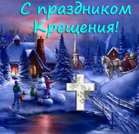 Открытка. Открытки на Крещение Крещение, праздник 19 января, картинка Крещение Господне, Крещение, праздник 19 января, картинка Крещение Господне, поздравить с Крещением, поздравление на Крещение, открытка с Крещением Господним, с Крещенским сочельником, с праздником Крещения Господня, с наступающим Крещением