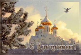 Открытка. Открытки на Крещение Крещение, праздник 19 января, картинка Крещение Господне, Крещение, праздник 19 января, картинка Крещение Господне, поздравить с Крещением, поздравление на Крещение, открытка с Крещением Господним, с Крещенским сочельником, с праздником Крещения Господня, с наступающим Крещением