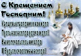 Открытка. Открытки на Крещение Крещение, праздник 19 января, картинка Крещение Господне, Крещение, праздник 19 января, картинка Крещение Господне, поздравить с Крещением, поздравление на Крещение, открытка с Крещением Господним, с Крещенским сочельником, с праздником Крещения Господня, с наступающим Крещением