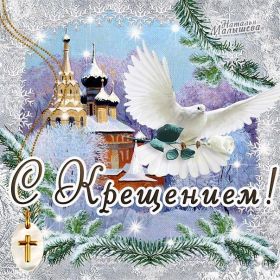 Открытка. Открытки на Крещение Крещение, праздник 19 января, картинка Крещение Господне, Крещение, праздник 19 января, картинка Крещение Господне, поздравить с Крещением, поздравление на Крещение, открытка с Крещением Господним, с Крещенским сочельником, с праздником Крещения Господня, с наступающим Крещением