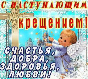 Открытка. Открытки на Крещение Крещение, праздник 19 января, картинка Крещение Господне, Крещение, праздник 19 января, картинка Крещение Господне, поздравить с Крещением, поздравление на Крещение, открытка с Крещением Господним, с Крещенским сочельником, с праздником Крещения Господня, с наступающим Крещением