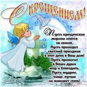 Открытка. Открытки на Крещение Крещение, праздник 19 января, картинка Крещение Господне, Крещение, праздник 19 января, картинка Крещение Господне, поздравить с Крещением, поздравление на Крещение, открытка с Крещением Господним, с Крещенским сочельником, с праздником Крещения Господня, с наступающим Крещением