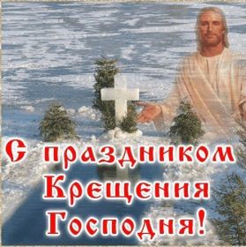 Открытка. Открытки на Крещение Крещение, праздник 19 января, картинка Крещение Господне, Крещение, праздник 19 января, картинка Крещение Господне, поздравить с Крещением, поздравление на Крещение, открытка с Крещением Господним, с Крещенским сочельником, с праздником Крещения Господня, с наступающим Крещением