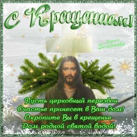 Открытка. Открытки на Крещение Крещение, праздник 19 января, картинка Крещение Господне, Крещение, праздник 19 января, картинка Крещение Господне, поздравить с Крещением, поздравление на Крещение, открытка с Крещением Господним, с Крещенским сочельником, с праздником Крещения Господня, с наступающим Крещением