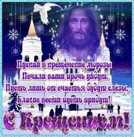 Открытка. Открытки на Крещение Крещение, праздник 19 января, картинка Крещение Господне, Крещение, праздник 19 января, картинка Крещение Господне, поздравить с Крещением, поздравление на Крещение, открытка с Крещением Господним, с Крещенским сочельником, с праздником Крещения Господня, с наступающим Крещением