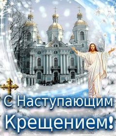 Открытка. Открытки на Крещение Крещение, праздник 19 января, картинка Крещение Господне, Крещение, праздник 19 января, картинка Крещение Господне, поздравить с Крещением, поздравление на Крещение, открытка с Крещением Господним, с Крещенским сочельником, с праздником Крещения Господня, с наступающим Крещением