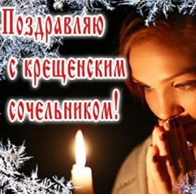 Открытка. Открытки на Крещение Крещение, праздник 19 января, картинка Крещение Господне, Крещение, праздник 19 января, картинка Крещение Господне, поздравить с Крещением, поздравление на Крещение, открытка с Крещением Господним, с Крещенским сочельником, с праздником Крещения Господня, с наступающим Крещением