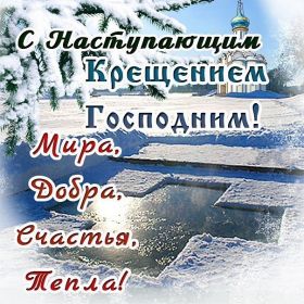 Открытка. Открытки на Крещение Крещение, праздник 19 января, картинка Крещение Господне, Крещение, праздник 19 января, картинка Крещение Господне, поздравить с Крещением, поздравление на Крещение, открытка с Крещением Господним, с Крещенским сочельником, с праздником Крещения Господня, с наступающим Крещением