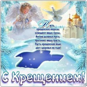 Открытка. Открытки на Крещение Крещение, праздник 19 января, картинка Крещение Господне, Крещение, праздник 19 января, картинка Крещение Господне, поздравить с Крещением, поздравление на Крещение, открытка с Крещением Господним, с Крещенским сочельником, с праздником Крещения Господня, с наступающим Крещением