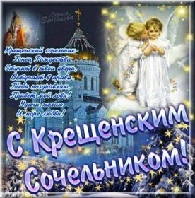 Открытка. Открытки на Крещение Крещение, праздник 19 января, картинка Крещение Господне, Крещение, праздник 19 января, картинка Крещение Господне, поздравить с Крещением, поздравление на Крещение, открытка с Крещением Господним, с Крещенским сочельником, с праздником Крещения Господня, с наступающим Крещением