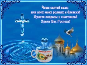 Открытка. Открытки на Крещение Крещение, праздник 19 января, картинка Крещение Господне, Крещение, праздник 19 января, картинка Крещение Господне, поздравить с Крещением, поздравление на Крещение, открытка с Крещением Господним, с Крещенским сочельником, с праздником Крещения Господня, с наступающим Крещением