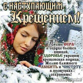 Открытка. Открытки на Крещение Крещение, праздник 19 января, картинка Крещение Господне, Крещение, праздник 19 января, картинка Крещение Господне, поздравить с Крещением, поздравление на Крещение, открытка с Крещением Господним, с Крещенским сочельником, с праздником Крещения Господня, с наступающим Крещением