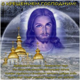 Открытка. Открытки на Крещение Крещение, праздник 19 января, картинка Крещение Господне, Крещение, праздник 19 января, картинка Крещение Господне, поздравить с Крещением, поздравление на Крещение, открытка с Крещением Господним, с Крещенским сочельником, с праздником Крещения Господня, с наступающим Крещением