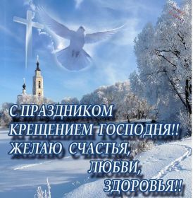 Открытка. Открытки на Крещение Крещение, праздник 19 января, картинка Крещение Господне, Крещение, праздник 19 января, картинка Крещение Господне, поздравить с Крещением, поздравление на Крещение, открытка с Крещением Господним, с Крещенским сочельником, с праздником Крещения Господня, с наступающим Крещением