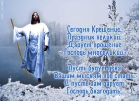 Открытка. Открытки на Крещение Крещение, праздник 19 января, картинка Крещение Господне, Крещение, праздник 19 января, картинка Крещение Господне, поздравить с Крещением, поздравление на Крещение, открытка с Крещением Господним, с Крещенским сочельником, с праздником Крещения Господня, с наступающим Крещением