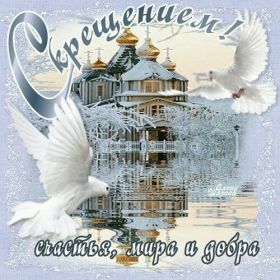 Открытка. Открытки на Крещение Крещение, праздник 19 января, картинка Крещение Господне, Крещение, праздник 19 января, картинка Крещение Господне, поздравить с Крещением, поздравление на Крещение, открытка с Крещением Господним, с Крещенским сочельником, с праздником Крещения Господня, с наступающим Крещением