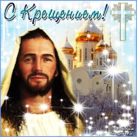 Открытка. Открытки на Крещение Крещение, праздник 19 января, картинка Крещение Господне, Крещение, праздник 19 января, картинка Крещение Господне, поздравить с Крещением, поздравление на Крещение, открытка с Крещением Господним, с Крещенским сочельником, с праздником Крещения Господня, с наступающим Крещением