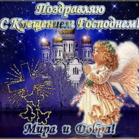 Открытка. Открытки на Крещение Крещение, праздник 19 января, картинка Крещение Господне, Крещение, праздник 19 января, картинка Крещение Господне, поздравить с Крещением, поздравление на Крещение, открытка с Крещением Господним, с Крещенским сочельником, с праздником Крещения Господня, с наступающим Крещением