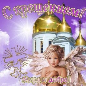 Открытка. Открытки на Крещение Крещение, праздник 19 января, картинка Крещение Господне, Крещение, праздник 19 января, картинка Крещение Господне, поздравить с Крещением, поздравление на Крещение, открытка с Крещением Господним, с Крещенским сочельником, с праздником Крещения Господня, с наступающим Крещением