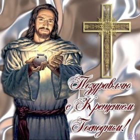 Открытка. Открытки на Крещение Крещение, праздник 19 января, картинка Крещение Господне, Крещение, праздник 19 января, картинка Крещение Господне, поздравить с Крещением, поздравление на Крещение, открытка с Крещением Господним, с Крещенским сочельником, с праздником Крещения Господня, с наступающим Крещением