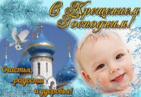 Открытка. Открытки на Крещение Крещение, праздник 19 января, картинка Крещение Господне, Крещение, праздник 19 января, картинка Крещение Господне, поздравить с Крещением, поздравление на Крещение, открытка с Крещением Господним, с Крещенским сочельником, с праздником Крещения Господня, с наступающим Крещением