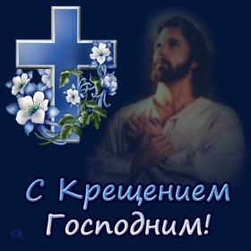 Открытка. Открытки на Крещение Крещение, праздник 19 января, картинка Крещение Господне, Крещение, праздник 19 января, картинка Крещение Господне, поздравить с Крещением, поздравление на Крещение, открытка с Крещением Господним, с Крещенским сочельником, с праздником Крещения Господня, с наступающим Крещением