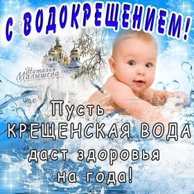 Открытка. Открытки на Крещение Крещение, праздник 19 января, картинка Крещение Господне, Крещение, праздник 19 января, картинка Крещение Господне, поздравить с Крещением, поздравление на Крещение, открытка с Крещением Господним, с Крещенским сочельником, с праздником Крещения Господня, с наступающим Крещением