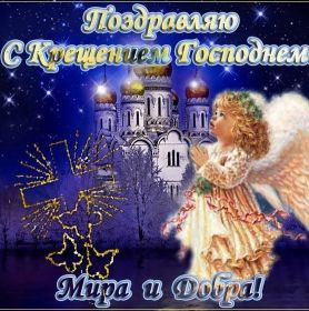 Открытка. Открытки на Крещение Крещение, праздник 19 января, картинка Крещение Господне, Крещение, праздник 19 января, картинка Крещение Господне, поздравить с Крещением, поздравление на Крещение, открытка с Крещением Господним, с Крещенским сочельником, с праздником Крещения Господня, с наступающим Крещением