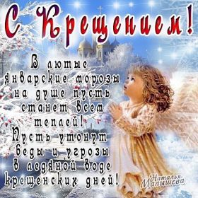 Открытка. Открытки на Крещение Крещение, праздник 19 января, картинка Крещение Господне, Крещение, праздник 19 января, картинка Крещение Господне, поздравить с Крещением, поздравление на Крещение, открытка с Крещением Господним, с Крещенским сочельником, с праздником Крещения Господня, с наступающим Крещением