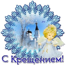 Открытка. Открытки на Крещение Крещение, праздник 19 января, картинка Крещение Господне, Крещение, праздник 19 января, картинка Крещение Господне, поздравить с Крещением, поздравление на Крещение, открытка с Крещением Господним, с Крещенским сочельником, с праздником Крещения Господня, с наступающим Крещением