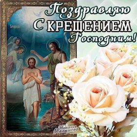 Открытка. Открытки на Крещение Крещение, праздник 19 января, картинка Крещение Господне, Крещение, праздник 19 января, картинка Крещение Господне, поздравить с Крещением, поздравление на Крещение, открытка с Крещением Господним, с Крещенским сочельником, с праздником Крещения Господня, с наступающим Крещением