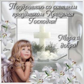 Открытка. Открытки на Крещение Крещение, праздник 19 января, картинка Крещение Господне, Крещение, праздник 19 января, картинка Крещение Господне, поздравить с Крещением, поздравление на Крещение, открытка с Крещением Господним, с Крещенским сочельником, с праздником Крещения Господня, с наступающим Крещением