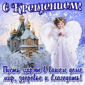 Открытка. Открытки на Крещение Крещение, праздник 19 января, картинка Крещение Господне, Крещение, праздник 19 января, картинка Крещение Господне, поздравить с Крещением, поздравление на Крещение, открытка с Крещением Господним, с Крещенским сочельником, с праздником Крещения Господня, с наступающим Крещением