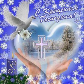 Открытка. Открытки на Крещение Крещение, праздник 19 января, картинка Крещение Господне, Крещение, праздник 19 января, картинка Крещение Господне, поздравить с Крещением, поздравление на Крещение, открытка с Крещением Господним, с Крещенским сочельником, с праздником Крещения Господня, с наступающим Крещением