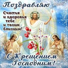 Открытка. Открытки на Крещение Крещение, праздник 19 января, картинка Крещение Господне, Крещение, праздник 19 января, картинка Крещение Господне, поздравить с Крещением, поздравление на Крещение, открытка с Крещением Господним, с Крещенским сочельником, с праздником Крещения Господня, с наступающим Крещением