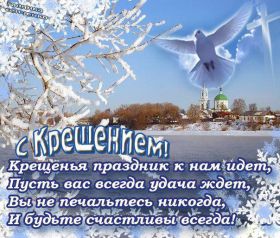 Открытка. Открытки на Крещение Крещение, праздник 19 января, картинка Крещение Господне, Крещение, праздник 19 января, картинка Крещение Господне, поздравить с Крещением, поздравление на Крещение, открытка с Крещением Господним, с Крещенским сочельником, с праздником Крещения Господня, с наступающим Крещением