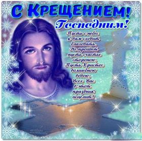 Открытка. Открытки на Крещение Крещение, праздник 19 января, картинка Крещение Господне, Крещение, праздник 19 января, картинка Крещение Господне, поздравить с Крещением, поздравление на Крещение, открытка с Крещением Господним, с Крещенским сочельником, с праздником Крещения Господня, с наступающим Крещением