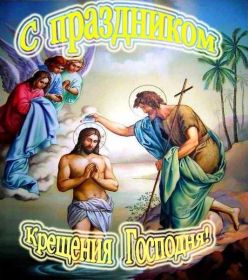 Открытка. Открытки на Крещение Крещение, праздник 19 января, картинка Крещение Господне, Крещение, праздник 19 января, картинка Крещение Господне, поздравить с Крещением, поздравление на Крещение, открытка с Крещением Господним, с Крещенским сочельником, с праздником Крещения Господня, с наступающим Крещением