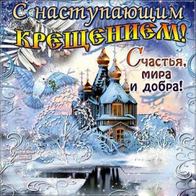 Открытка. Открытки на Крещение Крещение, праздник 19 января, картинка Крещение Господне, Крещение, праздник 19 января, картинка Крещение Господне, поздравить с Крещением, поздравление на Крещение, открытка с Крещением Господним, с Крещенским сочельником, с праздником Крещения Господня, с наступающим Крещением
